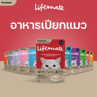 LIFEMATE Cat Wet Food อาหารเปียกแมว