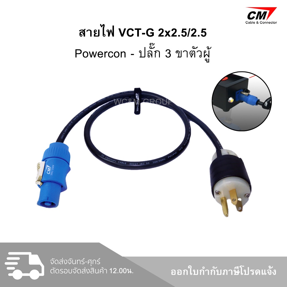 CM AC Cable VCT-G 2.5 mm with Plug Male to Power con สายไฟพร้อมปลั๊กตัวผู้-หัวพาวเวอร์คอน