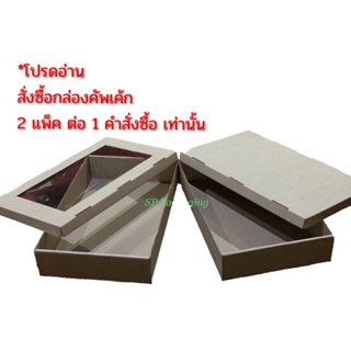 กล่องใส่คัพเค้ก กล่องอเนกประสงค์ เบอร์ 3 ฝาทึบ+ฝาหน้าต่าง ขนาด 12 x 20 x 3.5 นิ้ว / 1 แพ็ค มี 10 ชุด (ตัวกล่องพร้อมฝา)