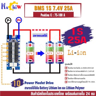 BMS 1S 3.7V 25A วงจรชาจ-ป้องกันแบตแบตลิเธียมไอออน Li-ion แบตเตอรี่ลิเธียมโพลิเมอร์  Li-po 1S 3.7V 25A Peaking C :75-100A