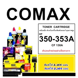 TONER COMAX FOE HP CF 350- 353A BK (130A) และ HP CE 310 - 313A BK (126A) / Canon 129BK/CRG729BK/CRG329BK PREMIUM GRADE