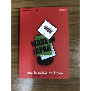 หนังสือMade in Japan