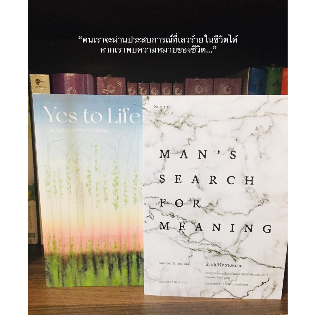 พร้อมส่ง ชีวิตไม่ไร้ความหมาย​ Man's Search for Meaning และ Yes to life อย่าสูญสิ้นความหวัง