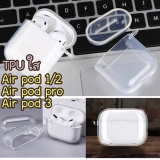 TPU แบบใส กันฝุ่น กันลอย  กันกระแทก Air Pod 1/2 /Air Pod Pro /Air Pod 3