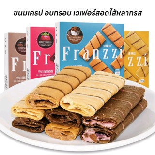 FRANZZI FILLED CRISPY ROLLS  แฟรนซ์ซิ ขนมเครปกรอบ เวเฟอร์สอดไส้หลากรส ขนาด 100 กรัม(1กล่อง12ชิ้น)