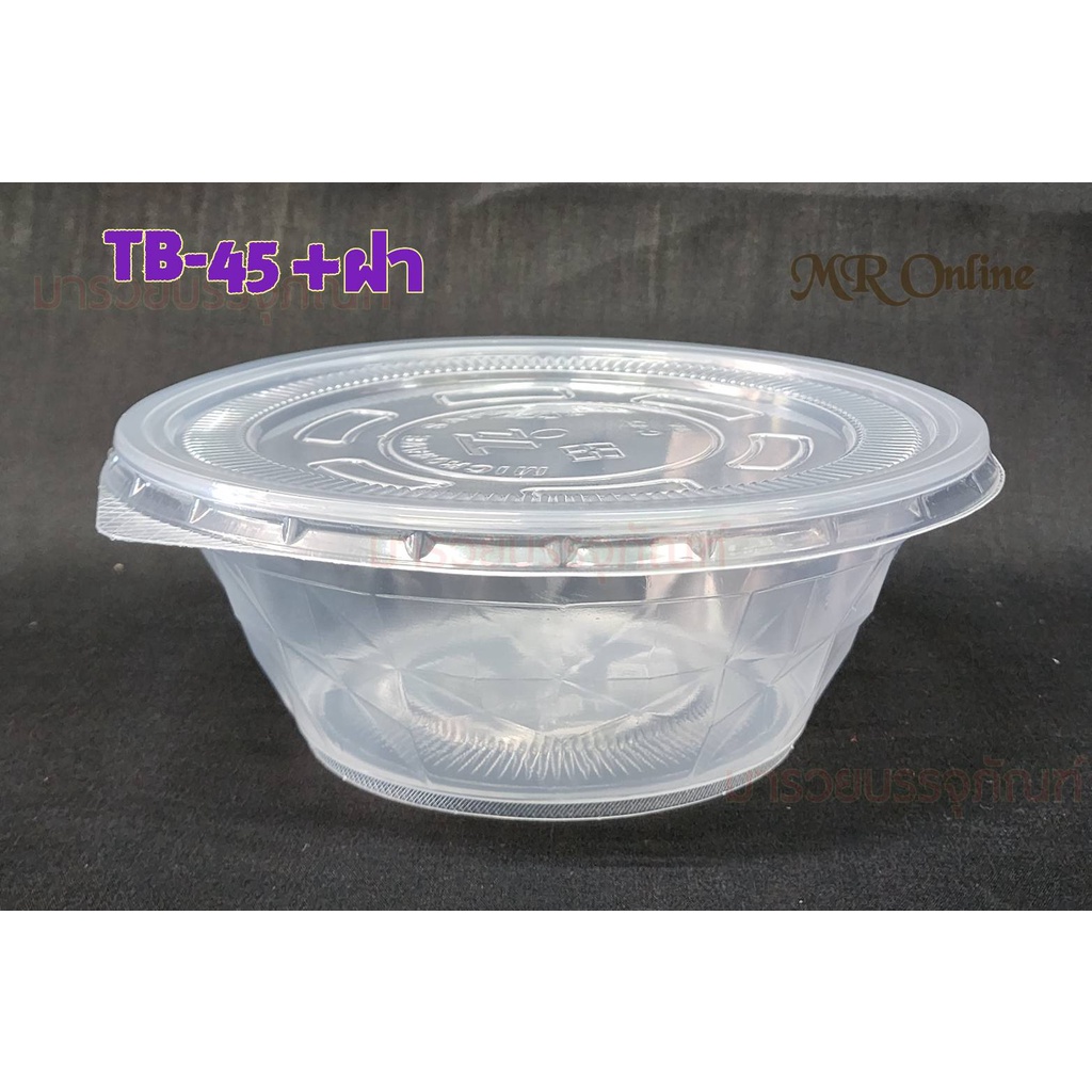 ชามอาหารพลาสติก "TB-45"/ฝาปิด "TL-C45" เข้าไมโครเวฟได้