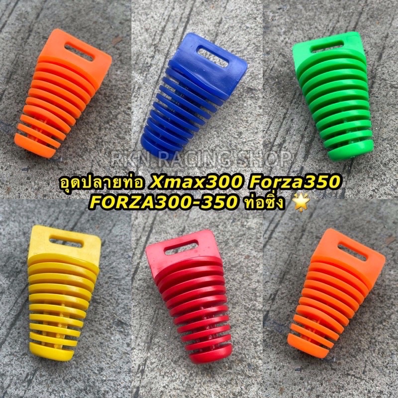 อุดปลายท่อ Xmax300 FORZA300-350 NMAX ท่อซิ่ง #จุกอุดท่อ #ยางอุดปลายท่อ