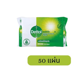 Dettol ผ้าเช็ดทำความสะอาดผิวแบบเปียก 50แผ่น ออริจนัล/เซนซิทีฟ