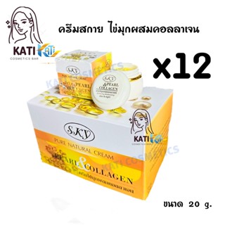 SKY ครีมไข่มุกผสมคอลลาเจน ยกโหล (12 กล่อง) Pure Natural Cream Pearl &amp; Collagen 20 g. (ไข่มุก sky)