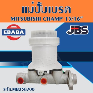 แม่ปั้ม แม่ปั๊มเบรค MITSUBISHI CHAMP ขนาด 13/16" (มิตซูบิชิ แชมป์) MB238700 JBS