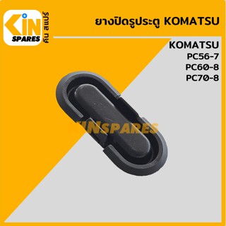 ยางปิดรูประตู โคมัตสุ KOMATSU PC56-7/60-8/70-8 ยางอุดรูประตู แผ่นยางปิดช่องประตู อะไหล่รถขุด แมคโคร แบคโฮ