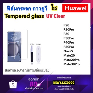 UV ใส ฟิล์มกระจก กาวยูวี For Huawei Mate20 Mate20Pro Mate30Pro Nova9 P20 P20Pro P30 P30Pro P40Pro P50Pro Tempered glass