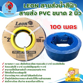 LEON สายส่งน้ำ,สายผ้าใบ,สายส่งน้ำ pvc  ขนาด 2 นิ้ว ยาว 100 เมตร  ** มีเก็บปลายทาง **