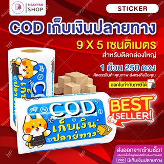 สติกเกอร์ COD สติ๊กเกอร์เก็บเงินปลายทาง 9x5 ซม. ลายน่ารัก 1 ม้วน 250 ดวง สติกเกอร์กันน้ำ Cash on Delivery เทประวังแตก