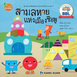 Kang Xuan Thailand หนังสือนิทาน สามสหายแห่งเมืองซือพู ; ชุด นิทานเสริมทักษะการอ่านจับใจความ (ปกอ่อน)