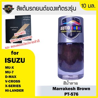 สีแต้มรถยนต์ For ISUZU สีน้ำตาล Marrakesh Brown PT576