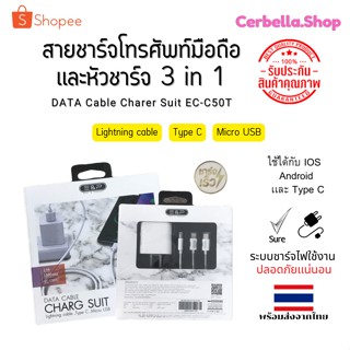 ชุดหัวชาร์จพร้อมสายชาร์จ 3 IN 1 DATA CABLE CHARG SUIT รุ่น EC-C5OT | 1300 mm. สายชาร์จใช้ได้ทั้ง IOS  Android เเละ Tye C