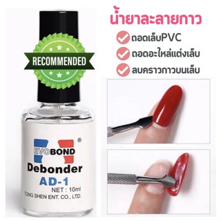 น้ำยาถอดกาวเล็บ PVC Debonder AD-1 น้ำยาถอดเล็บปลอม น้ำยาละลายกาว 10ml🦄