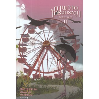 Se-ed (ซีเอ็ด) : หนังสือ ภาพวาดโครงกระดูก เล่ม 2