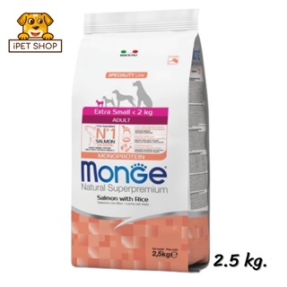 Monge Extra Small Adult Salmon with Rice Monoprotein มอนเจ้ อาหารสุนัขโตพันธุ์ทอย สูตรแซลมอนและข้าว 2.5 kg