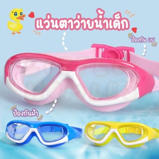 👓แว่นตาว่ายน้ำเด็ก แว่นว่ายน้ำเด็ก กันUV กันฝ้า แว่นสำหรับเด็ก แว่นตาว่ายน้ำลายน่ารัก