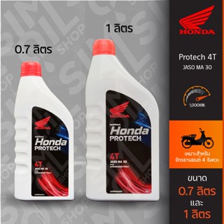 ฮอนด้า Honda Protech 4T JASO MA 30 ขนาด 0.7ลิตร/1ลิตร น้ำมันเครื่องมอเตอร์ไซค์ 4 จังหวะ