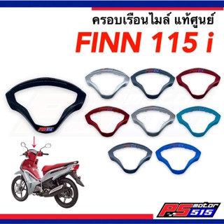 ครอบเรือนไมล์ Finn-115i ฟินน์ แท้ศูนย์ Yamaha FINN-115i