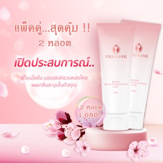 Pherone Body Rejuvenation Gel 200g. X 2 หลอด