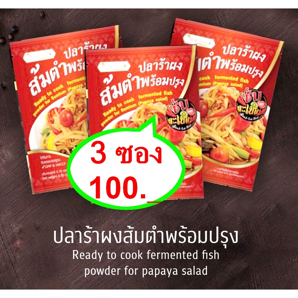 ปลาร้าผง ปลาร้าผงส้มตำ ปลาร้า แซบละเบ๋อ รสนัวร์อีสานแท้ , Fermented fish powder for Somtum