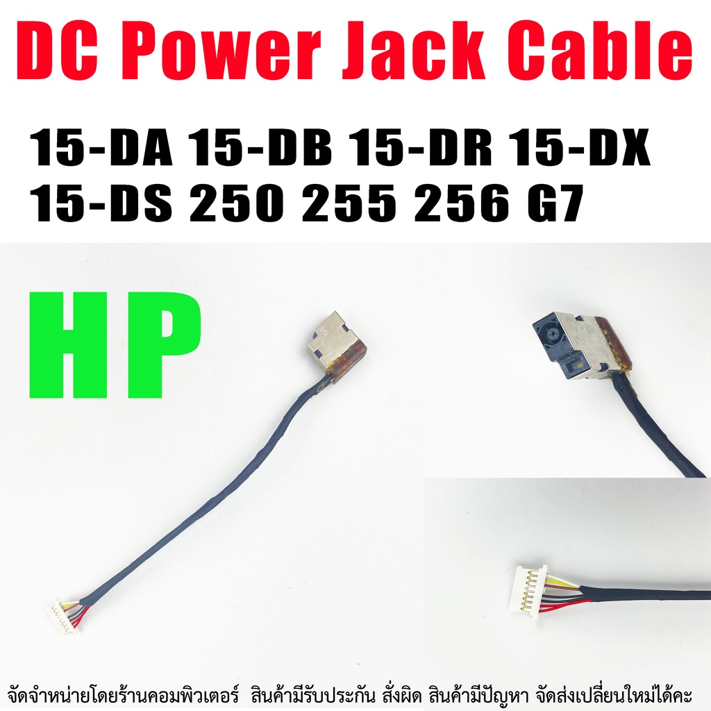 DC Power Jack มีสายไฟ สำหรับ HP 15-DA 15-DB 15-DR 15-DX 15-DS 250 255 256 G7