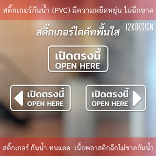 ป้ายข้อความ "เปิดตรงนี้ open here แบบมีลูกศร" เป็นสติกเกอร์ไดคัทพื้นใส เหมาะสำหรับติดกระจก ผนังพื้นเรียบ