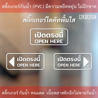ป้ายข้อความ "เปิดตรงนี้ open here แบบมีลูกศร" เป็นสติกเกอร์ไดคัทพื้นใส เหมาะสำหรับติดกระจก ผนังพื้นเรียบ