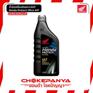 น้ำมันเครื่อง Honda  สังเคราะห์แท้ 100% Honda Protech Ultra 4AT JASO MB 10W-30