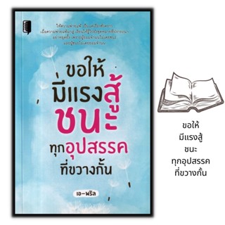 หนังสือ ขอให้มีแรงสู้ ชนะทุกอุปสรรคที่ขวางกั้น : จิตวิทยา