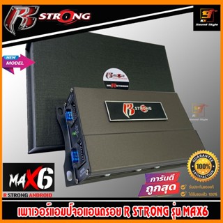 แอมป์แอนดรอย R-STRONG รุ่น MAX6 เพาเวอร์แอมป์จอแอนดรอยช่วยให้ลำโพงเสียงดีขึ้น ช่วยลดความร้อนของจอแอนดรอย