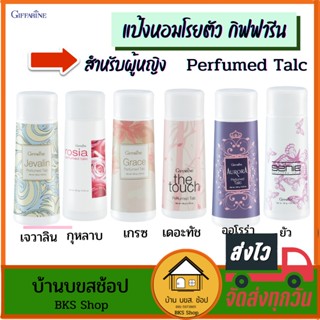 แป้งหอมโรยตัว สำหรับผู้หญิง Perfumed Talc กิฟฟารีน เจวาลิน กุหลาบ เกรซ เดอะทัช ออโรร่า ยัว หอม สดชื่น 100g