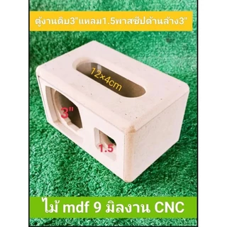 ตู้งานดิบ DIY ขนาดดอก 3 นิ้วแหลม 1.5 พาร์ซีทร่าง 3 นิ้วขนาดช่อง page 12 * 4 งาน CNC ไม้ mdf 9 มมขนาดตู้ 12 * 18.5 * 11cm