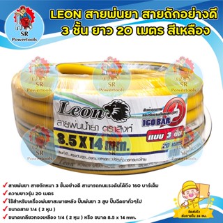 สายพ่นยา / สายฉีดยา Leon อย่างดี หนา 3 ชั้น (20 เมตร)สีเหลือง