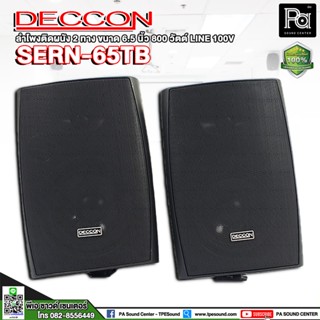 1คู่ DECCON SERN65BT ตู้ลำโพงติดผนัง 6.5" สีดำ มีไลน์ 100V  ตู้ลำโพงติดผนัง SERN 65BT ตู้แขวนผนัง ตู้ติดเพดาน