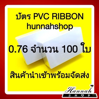 บัตรพลาสติก บัตรขาวเปล่า บัตรพีวีซี pvc card ขนาด 0.76 mm. จำนวน 100 ใบ (สำหรับribbon) สินค้านำเข้าจากต่างประเทศพร้อมส่ง