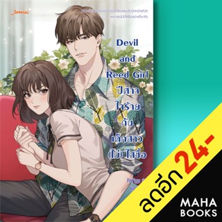 Devil and Reed Girl ปีศาจใจร้ายกับเด็กสาว (ไม่) ใสซื่อ | แจ่มใส PeePigga