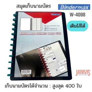 แฟ้มใส่การ์ดนามบัตร ไบน์เดอร์แม็กซ์ Bindermax W-4098(ใส่ได้สูงสุด400ใบ/เล่ม)