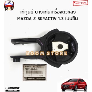 MAZDA แท้ศูนย์ ยางแท่นเครื่องตัวหลัง/ยางแท่นเกียร์ MAZDA 2 SKYACTIV 1.3 เบนซิน ปี 14-18 (AT) รหัสแท้.DA6V-39-040