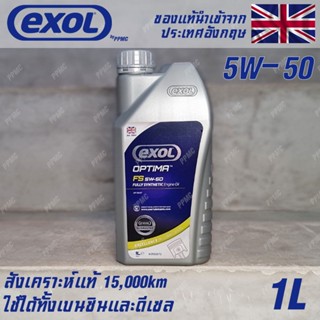 EXOL Optima FS 5w50 น้ำมันเครื่อง เบนซินและดีเซล สังเคราะห์แท้ 100% ระยะ 15,000 กม. ขนาด 1 ลิตร