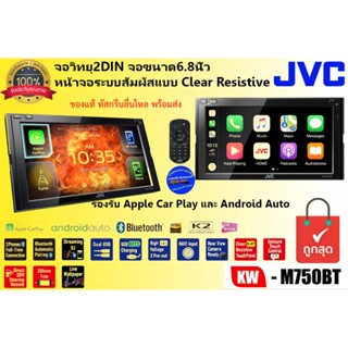 แบรนด์ยอดนิยม JVC KW-M750BT จอวิทยุติดรถ2DIN 6.8นิ้ว ระบบสัมผัสแบบ Clear Resistive รองรับ Apple CarPlay และ Android Auto