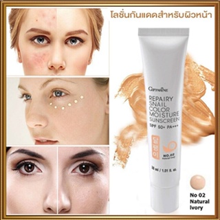 โลชั่นกันแดดกิฟฟารีนรีแพรี่สเนลSPF50+PA+++สี02(ผิวขาวเหลือง)ปรับสีผิวให้กระจ่างใสจึ้ง/1หลอด/รหัส10112/บรรจุ30มล.🌸KhaN