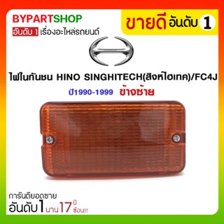 ไฟในกันชน HINO SINGHITECH(สิงห์ไฮเทค)/FC4J ปี1990-1999