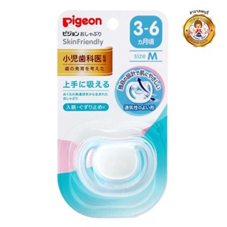 Pigeon จุกนมหลอก Skin Friendly M