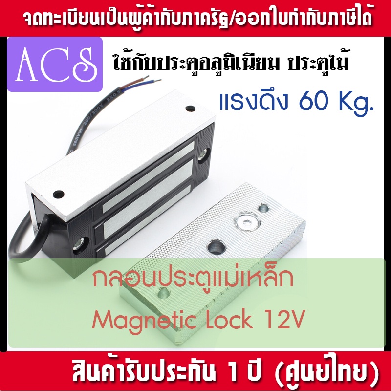 กลอนแม่เหล็กไฟฟ้า กลอนไฟฟ้า Magnetic Lock 60kg 12V