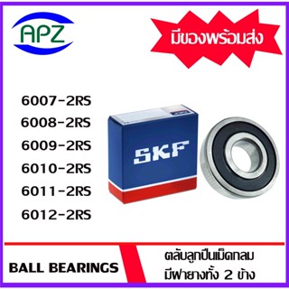 6007-2RS 6008-2RS 6009-2RS 6010-2RS 6011-2RS 6012-2RS  SKF   ตลับลูกปืนฝายาง  ( BALL BEARINGS SKF ) โดย Apz